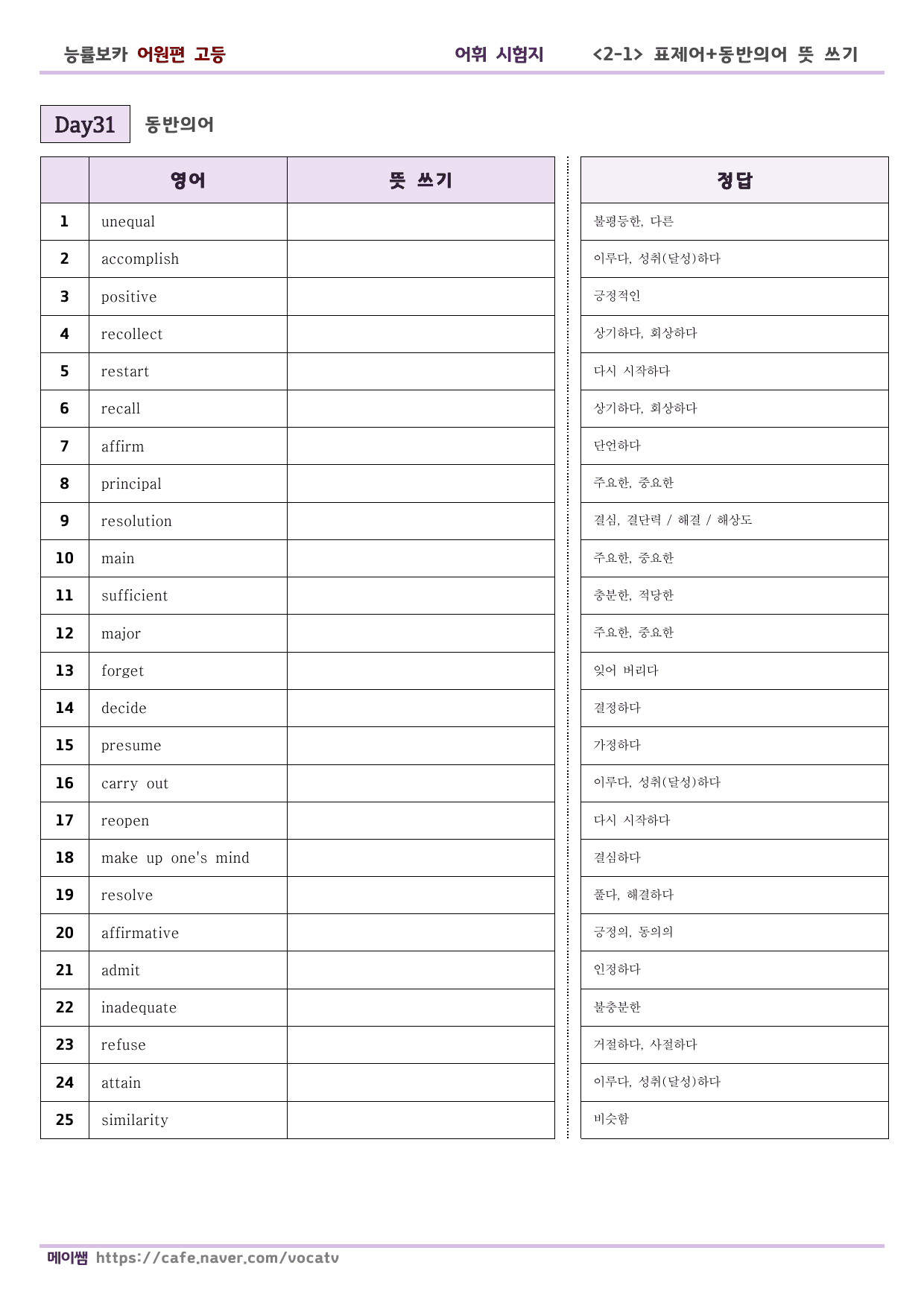 (개정) 능률 보카 어원편 고등 D31-60 표제어, 동반의어 테스트_preview_undefined