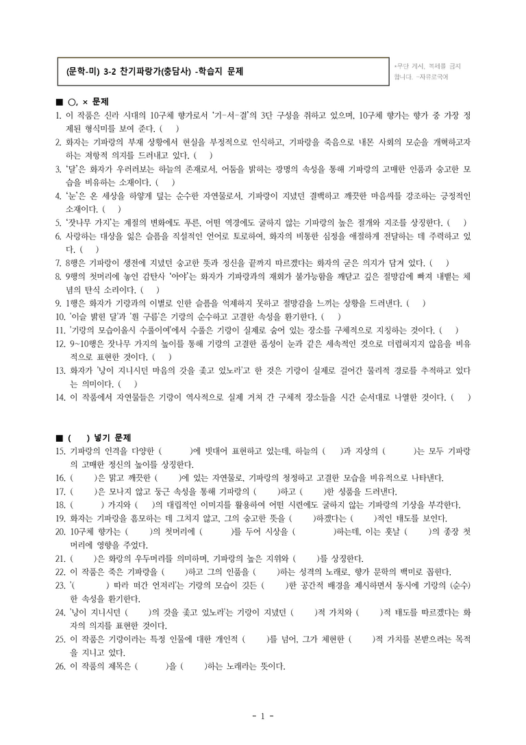 (문학-미) 3-2 찬기파랑가(충담사) -학습지 문제 (26문제)_preview_1