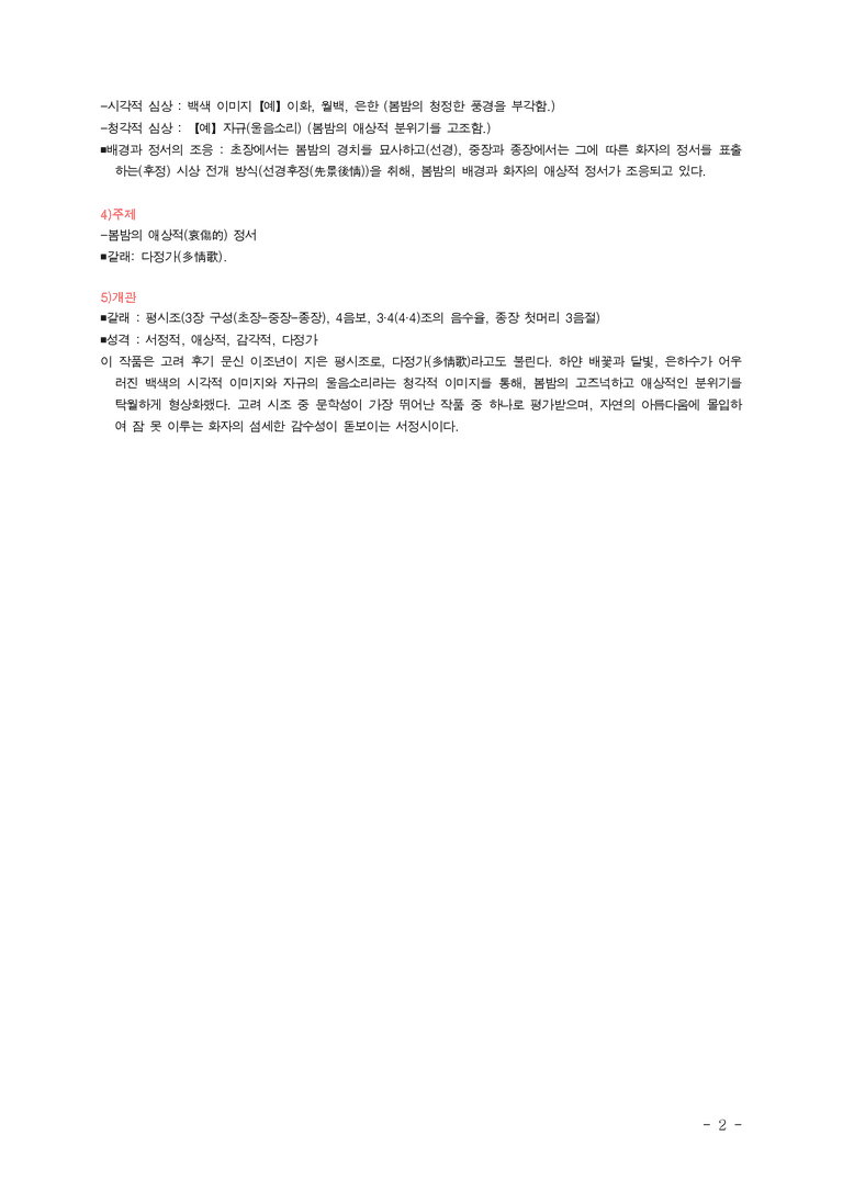 (문학-미) 3-2 시조 세 편(이조년, 성삼문, 황진이), 창 내고쟈(작자 미상) ■(해설•정리)-(8쪽)_preview_2