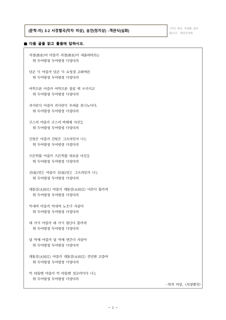 (문학-미) 3-2 서경별곡(작자 미상), 송인(정지상) -객관식(심화) (31문제)_preview_1