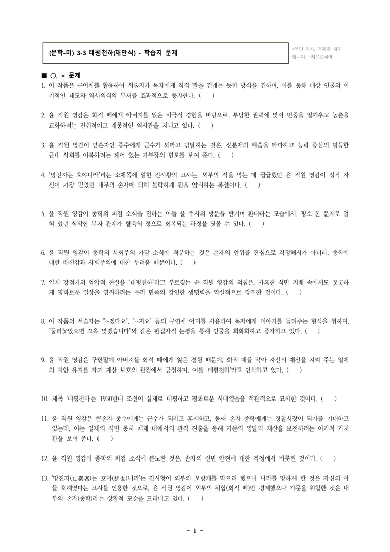 (문학-미) 3-3 태평천하(채만식) -학습지 (31문제) _preview_1