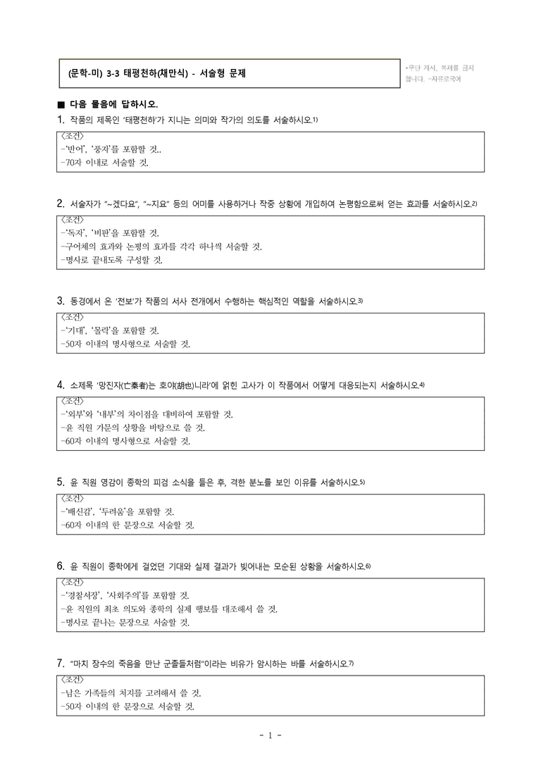 (문학-미) 3-3 태평천하(채만식) -서술형 (13문제) _preview_1