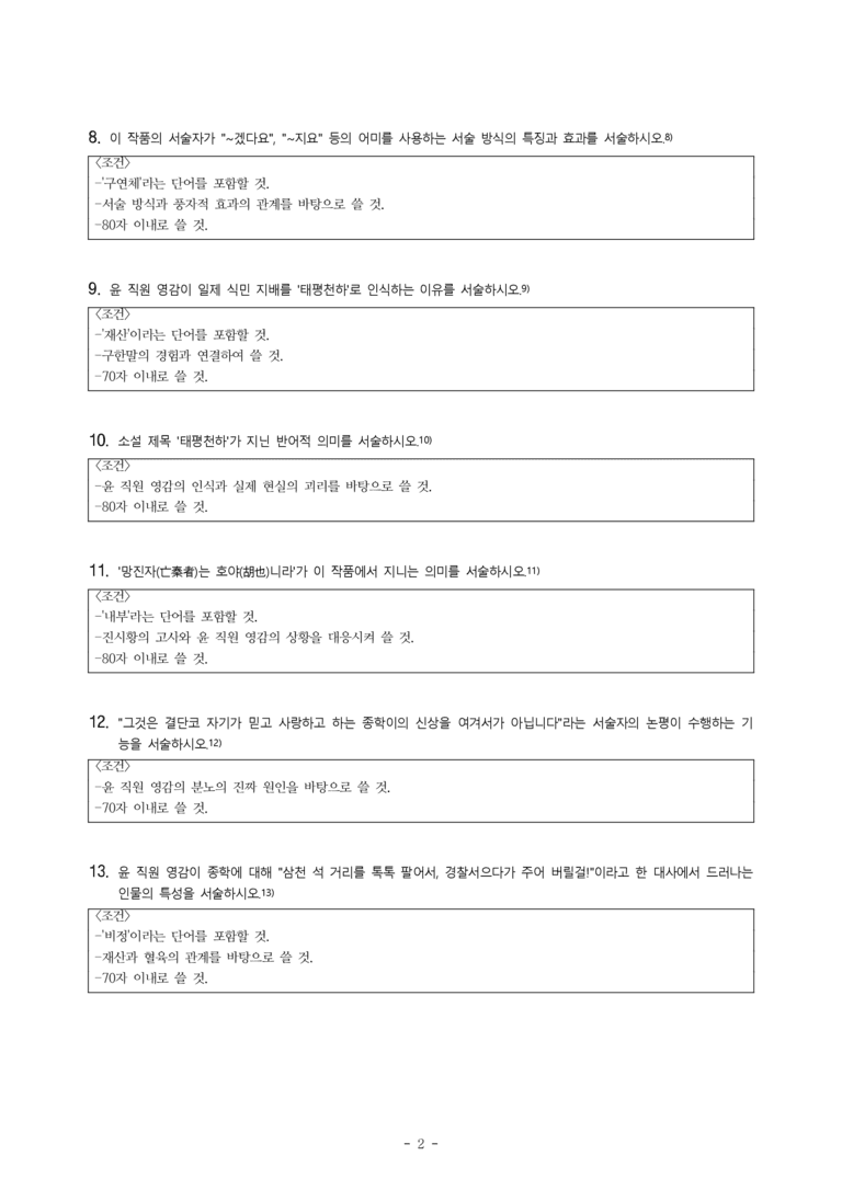(문학-미) 3-3 태평천하(채만식) -서술형 (13문제) _preview_2