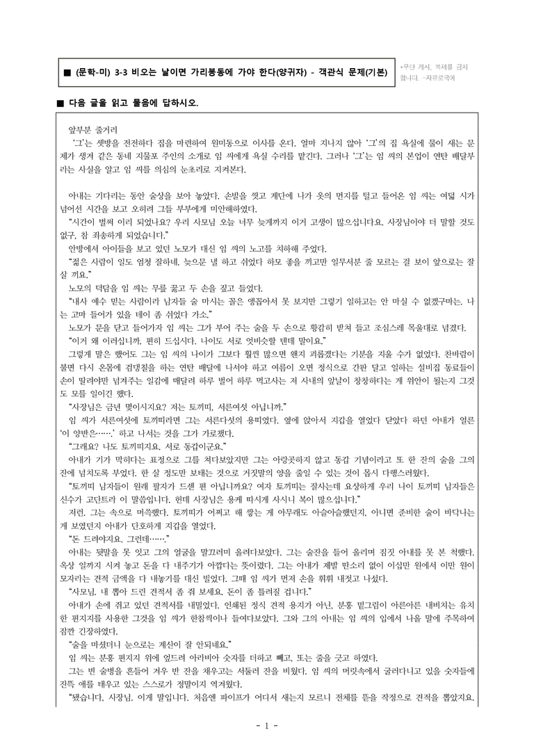 (문학-미) 3-3 비오는 날이면 가리봉동에 가야 한다(양귀자) -객관식(기본) (24문제)_preview_1