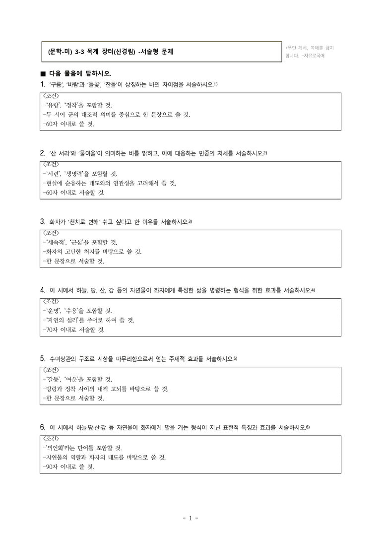 (문학-미) 3-3 목계 장터(신경림) -서술형 (11문제)_preview_1