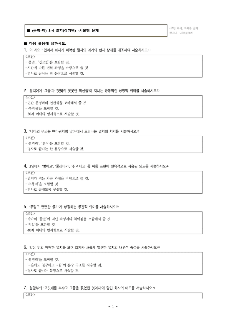 (문학-미) 3-4 멸치(김기택) -서술형 (14문제)_preview_1