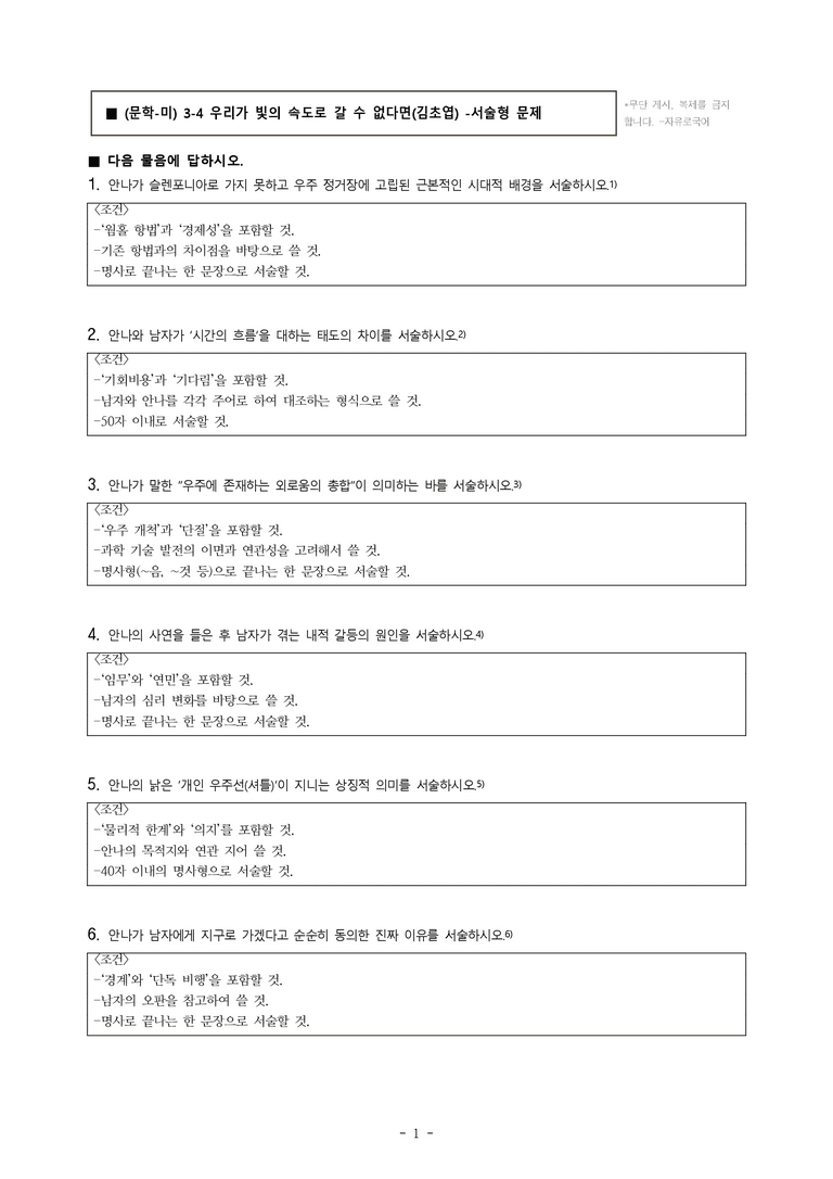 (문학-미) 3-4 우리가 빛의 속도로 갈 수 없다면(김초엽) -서술형 (16문제)_preview_1