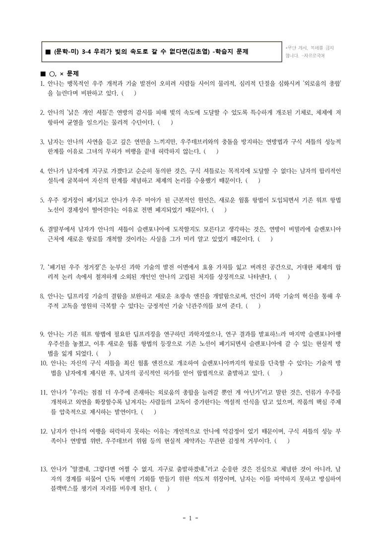 (문학-미) 3-4 우리가 빛의 속도로 갈 수 없다면(김초엽) -학습지 (32문제)_preview_1