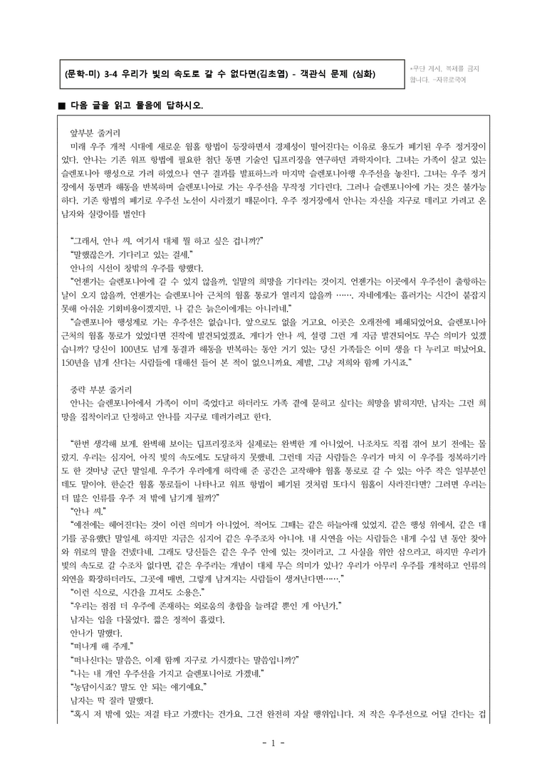 (문학-미) 3-4 우리가 빛의 속도로 갈 수 없다면(김초엽) -객관식(심화) (23문제)_preview_1