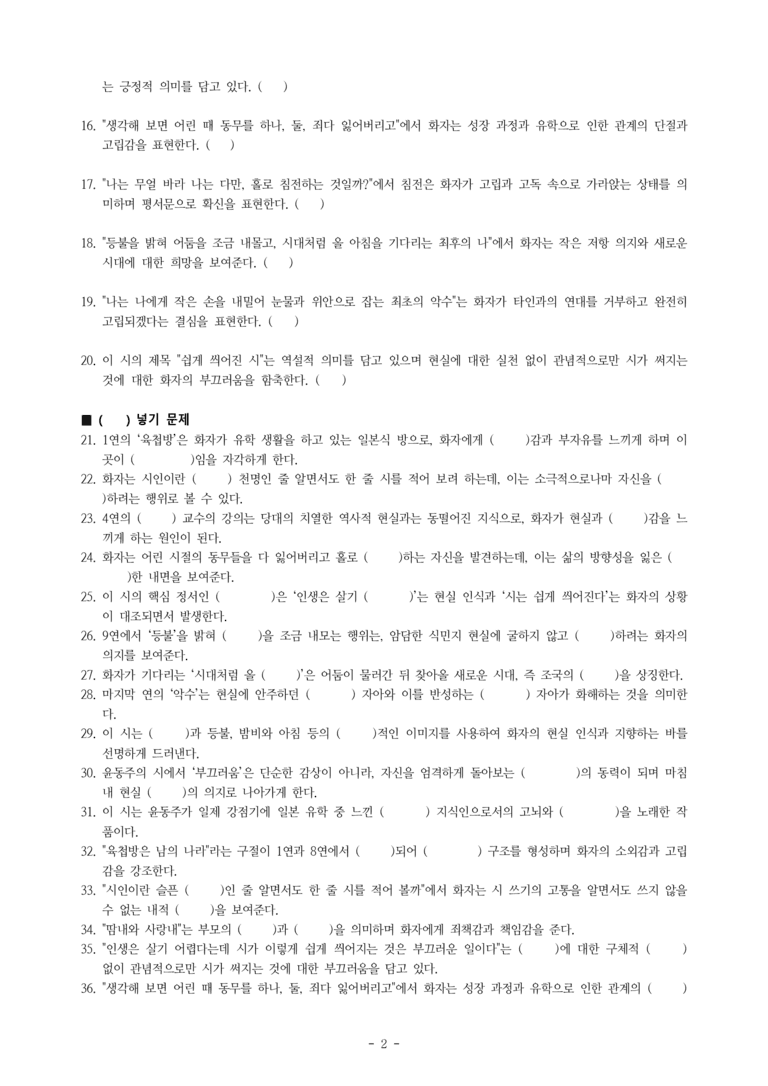 (문학-미) 4-1 쉽게 씌어진 시(윤동주) -학습지 (40문제)(중복)_preview_2