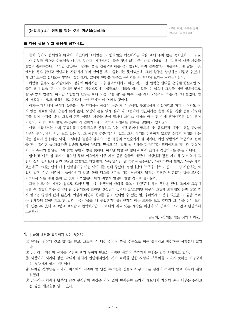 (문학-미) 4-1 선의를 믿는 것의 어려움(김금희) -객관식(기본) (18문제)_preview_1