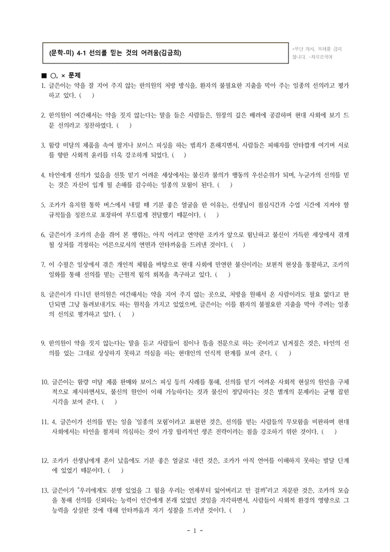 (문학-미) 4-1 선의를 믿는 것의 어려움(김금희) -학습지 (29문제)_preview_1
