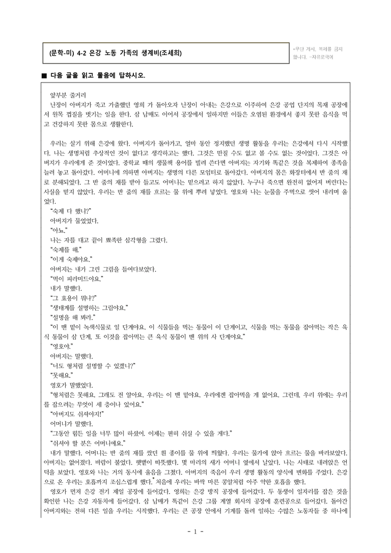 (문학-미) 4-2 은강 노동 가족의 생계비(조세희) -객관식(심화) (21문제)_preview_1