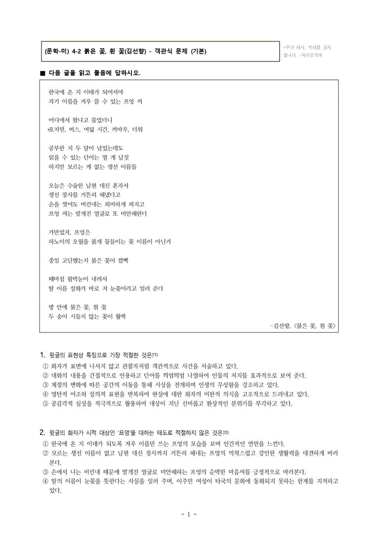 (문학-미) 4-2 붉은 꽃, 흰 꽃(김선향) -객관식(기본) (20문제)_preview_1