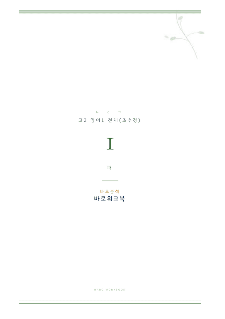 영어1 조수경 1과 바로워크북 by 노유기_preview_1