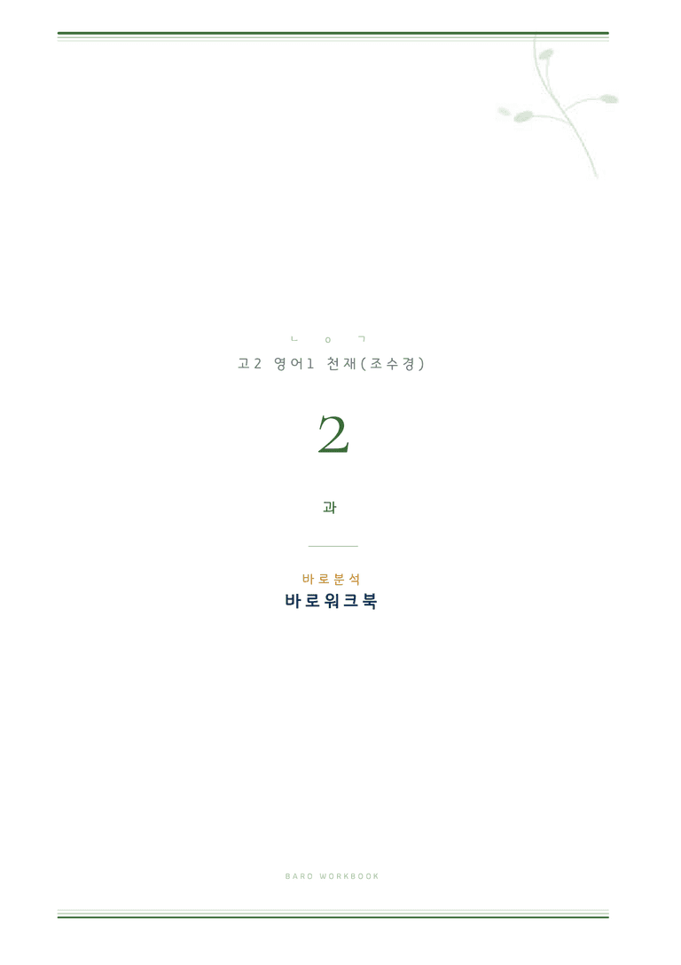 영어1 조수경 2과 바로워크북 by 노유기_preview_1