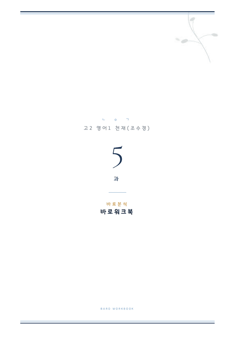 영어1 조수경 5과 바로워크북 by 노유기_preview_1