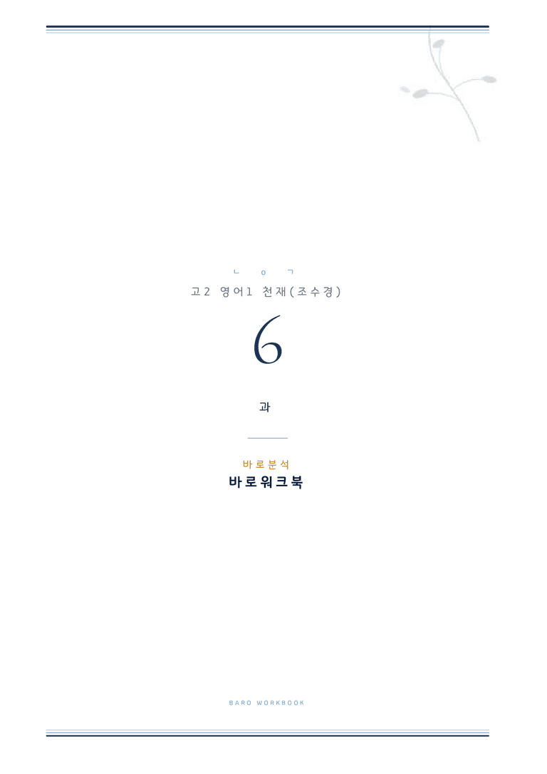 영어1 조수경 6과 바로워크북 by 노유기_preview_1