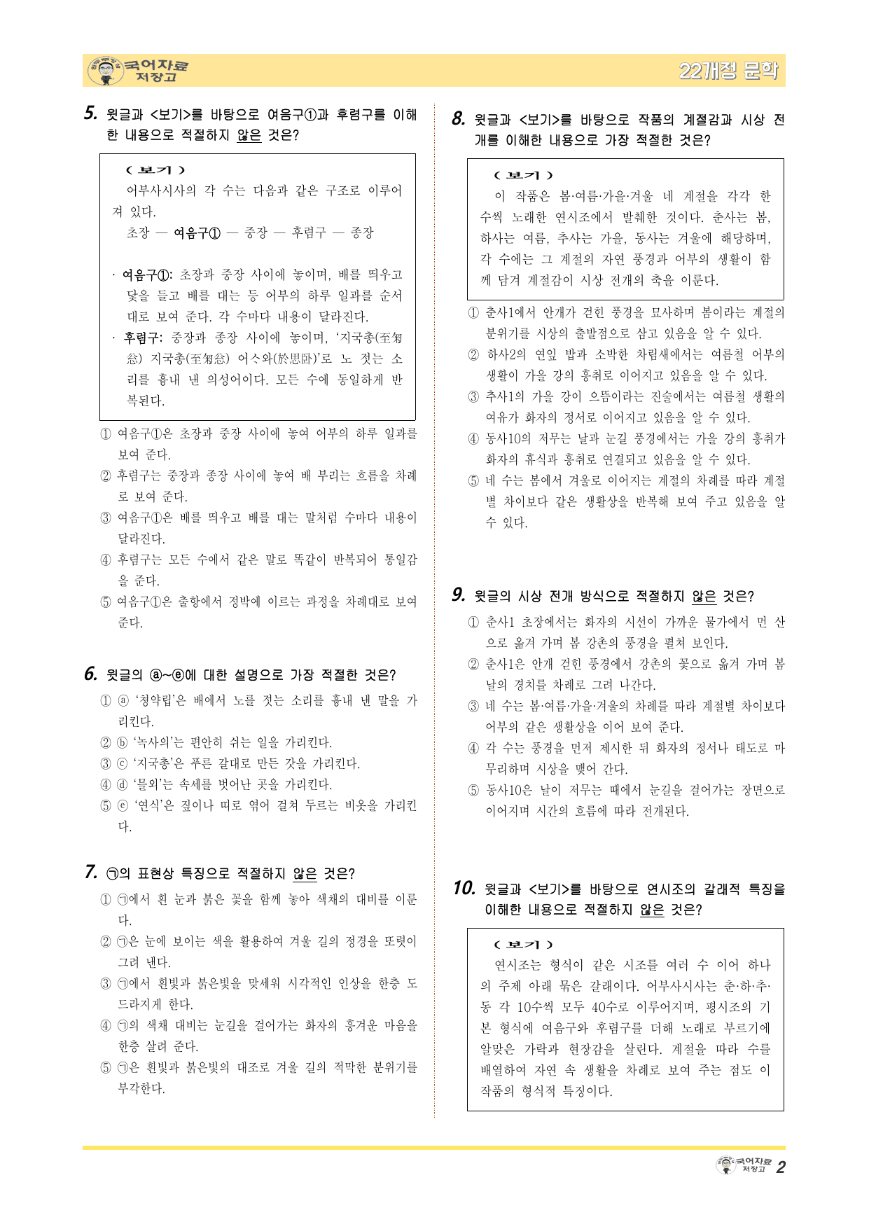22개정문학 지학사 3.(1)③어부사시사(윤선도)-변형 문제(30문제)_preview_undefined