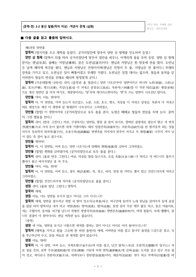(문학-비) 3-1 봉산 탈춤(작자 미상) -객관식(심화) (28문제)(중복)_preview_1