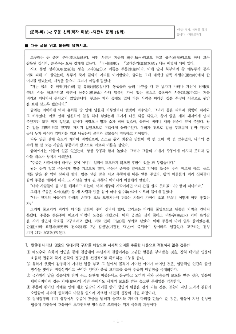 (문학-비) 3-2 주몽 신화(작자 미상) -객관식(심화) (22문제)_preview_1
