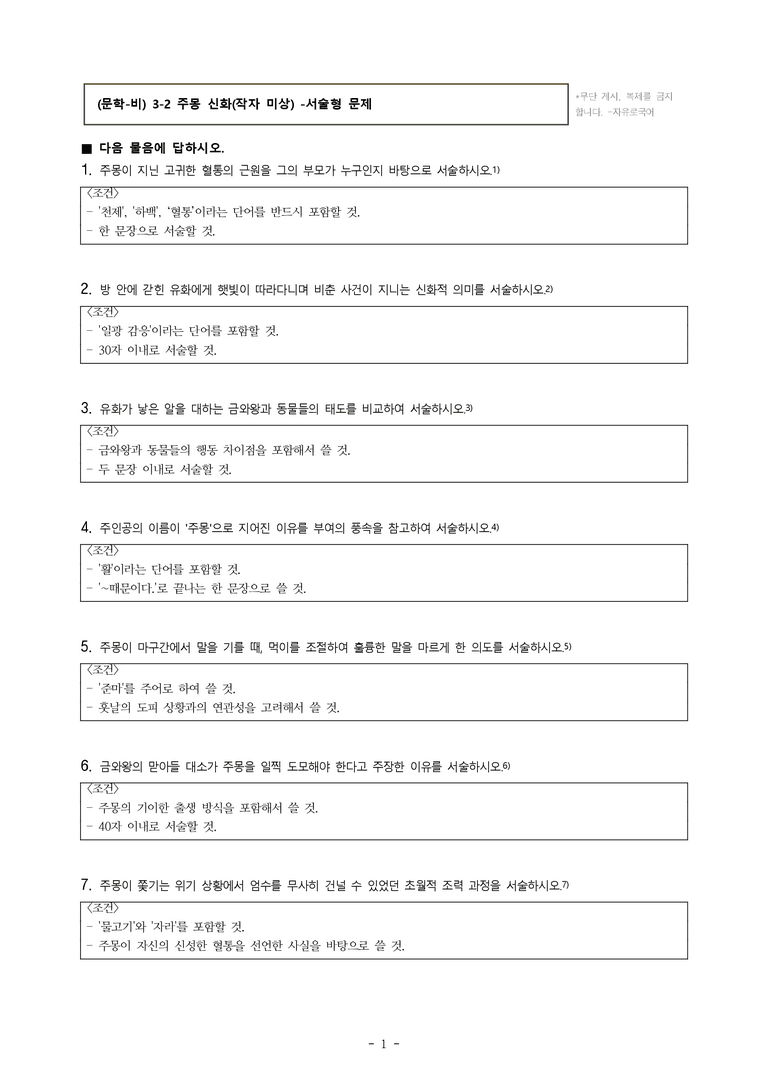 (문학-비) 3-2 주몽 신화(작자 미상) -서술형 (13문제)_preview_1