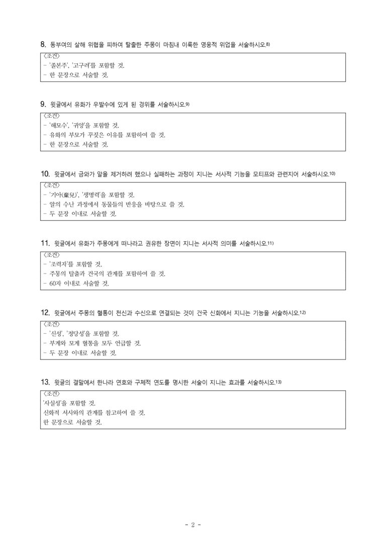 (문학-비) 3-2 주몽 신화(작자 미상) -서술형 (13문제)_preview_2