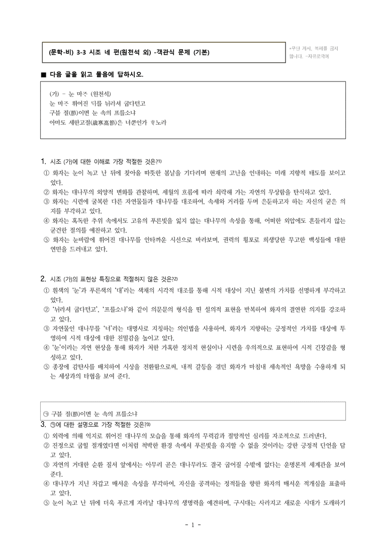 (문학-비) 3-3 시조 네 편(원천석 외) -객관식(기본) (32문제)_preview_1