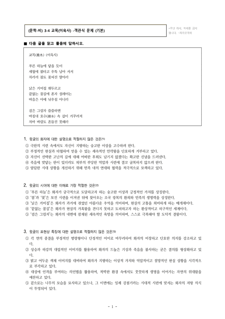 (문학-비) 3-4 교목(이육사) -객관식(기본) (19문제)_preview_1
