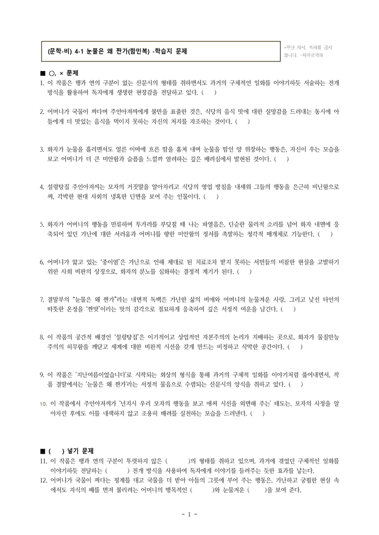 (문학-비) 4-1 눈물은 왜 짠가(함민복) -학습지 (20문제)_preview_1