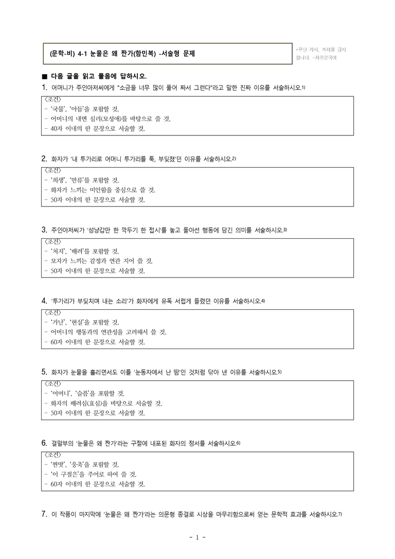 (문학-비) 4-1 눈물은 왜 짠가(함민복) -서술형 (9문제)_preview_1