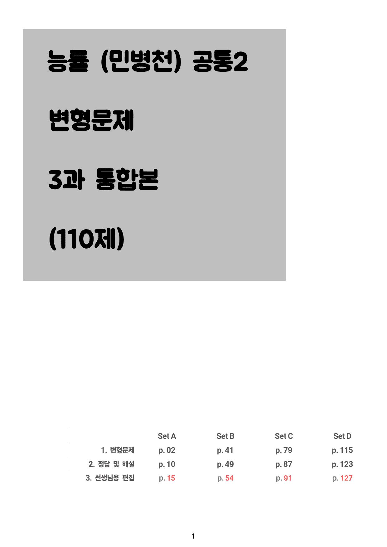 능률 (민병천) 공통영어2 3과 통합본 - 110제_preview_undefined