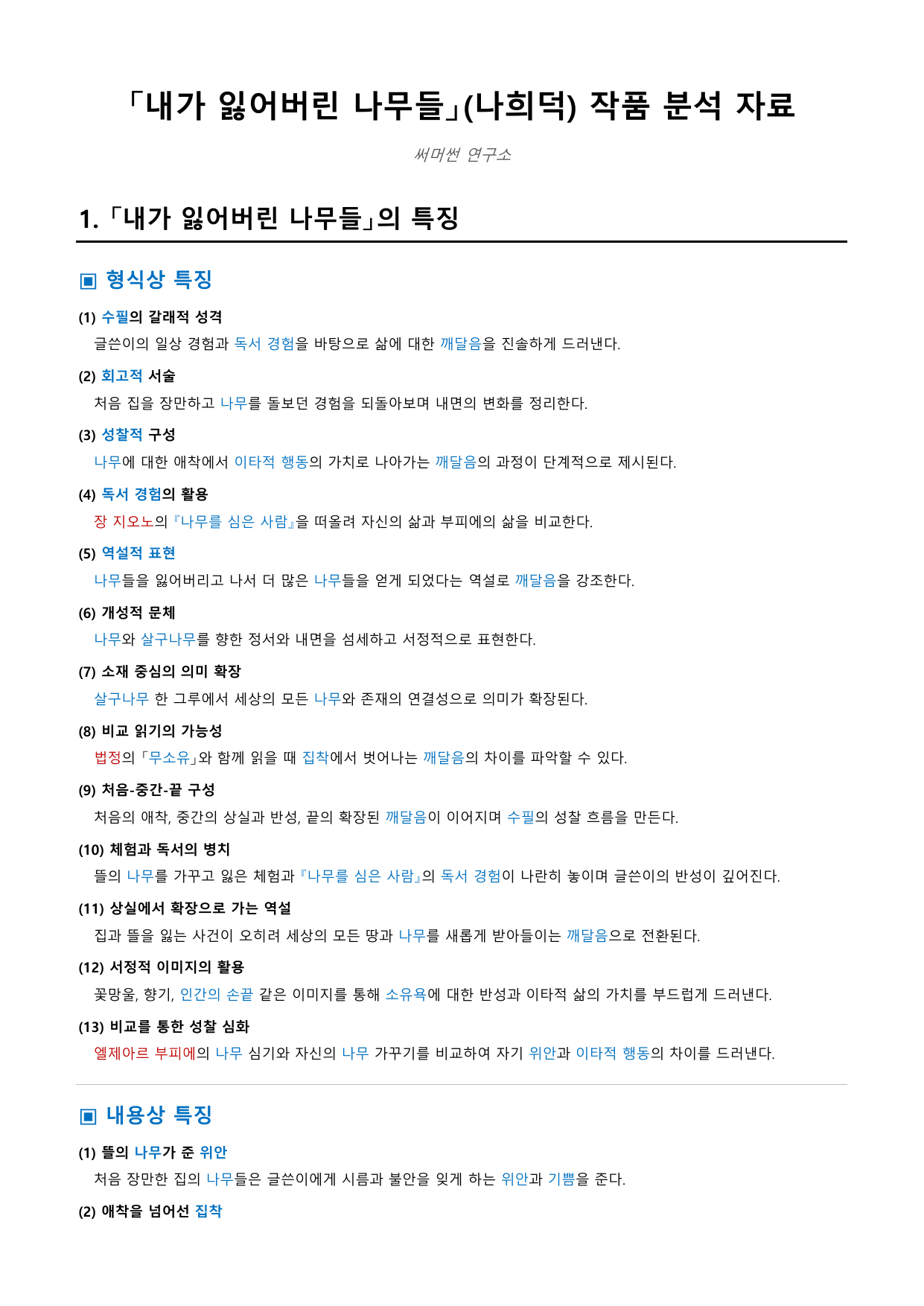 내가 잃어버린 나무들 「나희덕」 정리&OX_preview_undefined