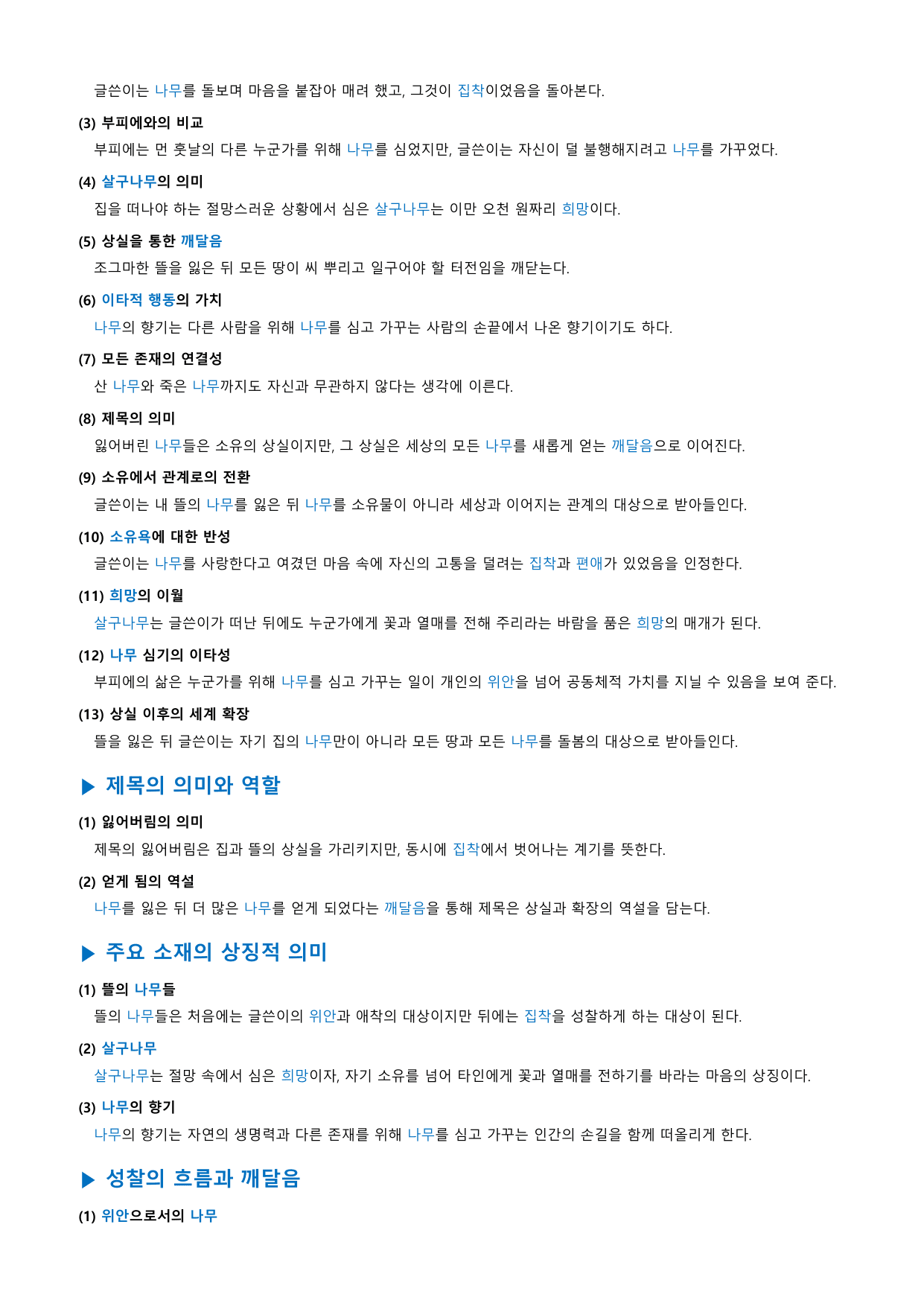 내가 잃어버린 나무들 「나희덕」 정리&OX_preview_undefined
