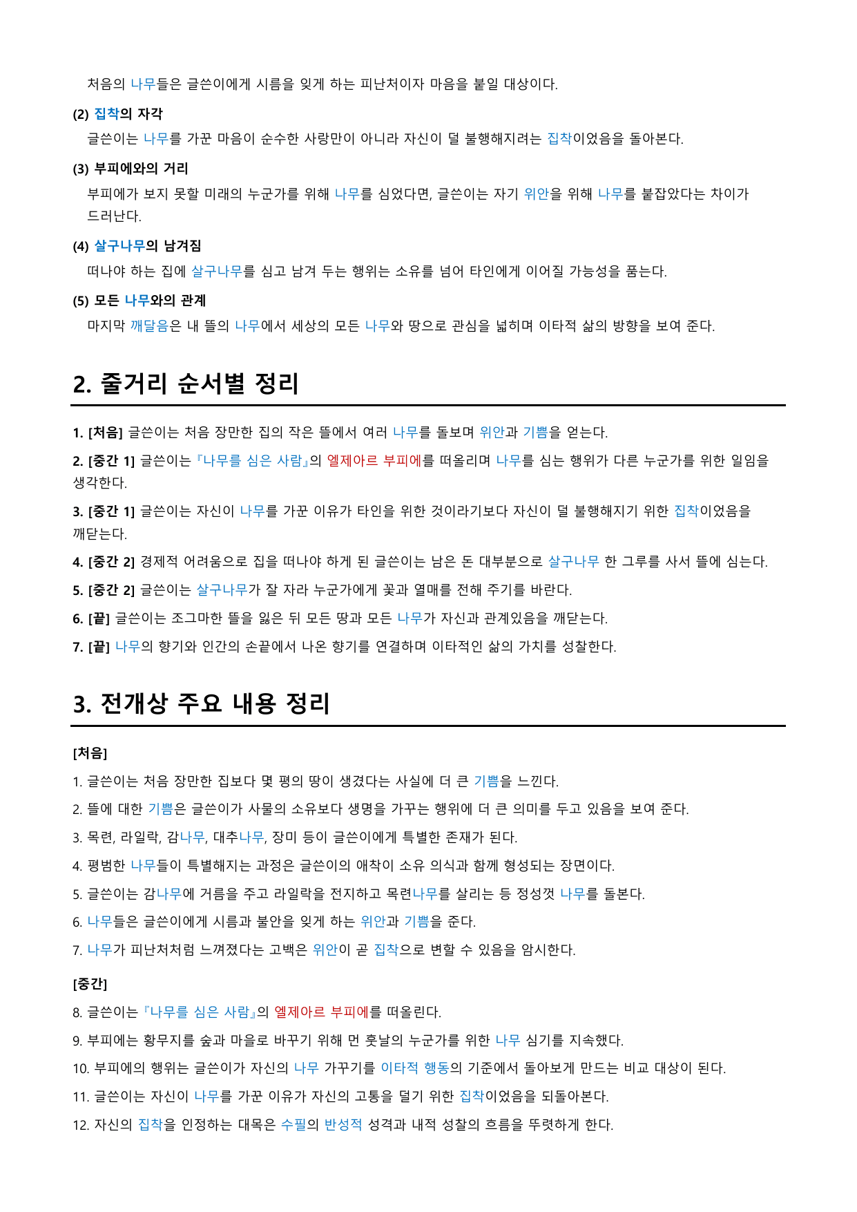 내가 잃어버린 나무들 「나희덕」 정리&OX_preview_undefined
