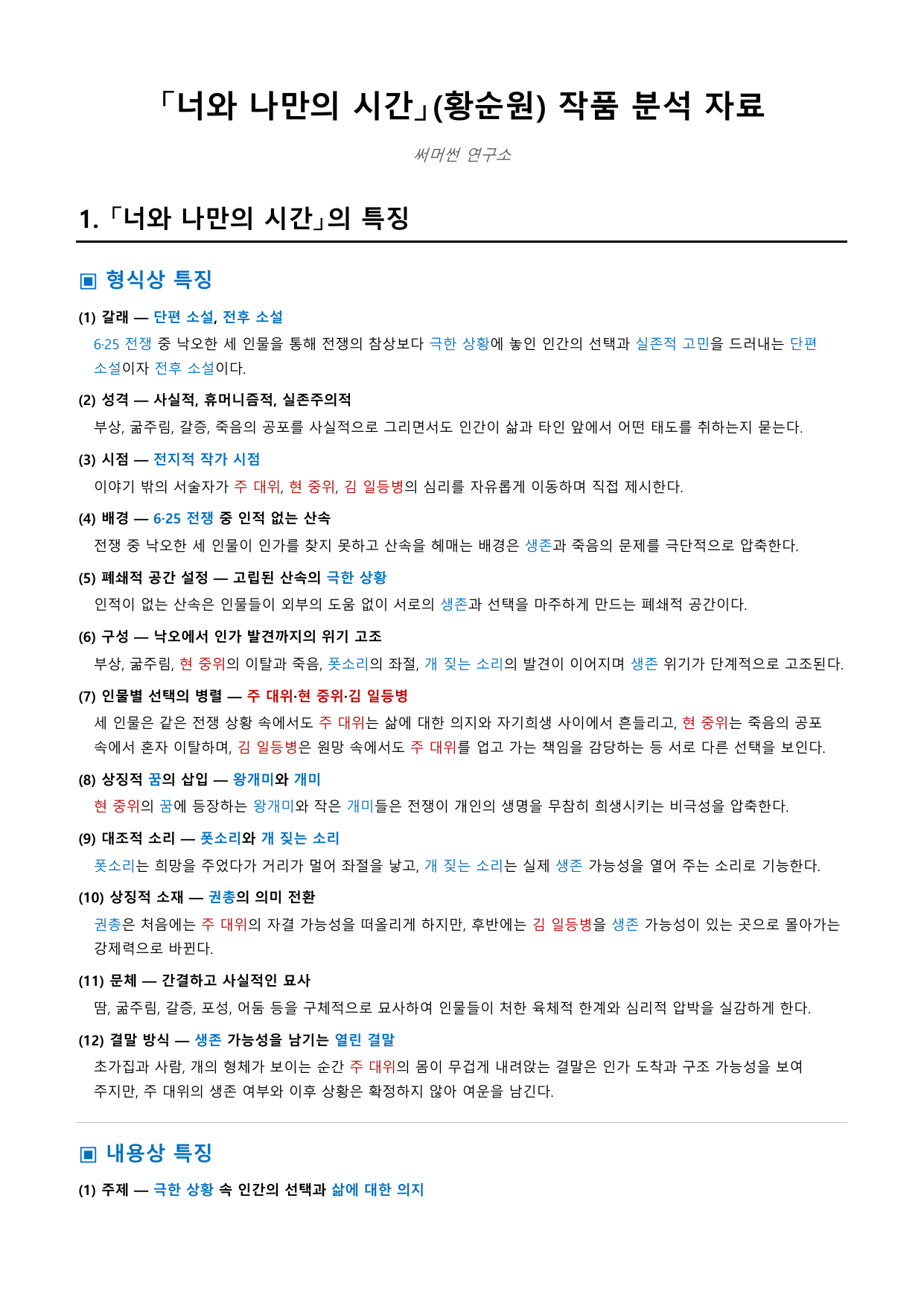 너와 나만의 시간 「황순원」 정리&OX_preview_undefined