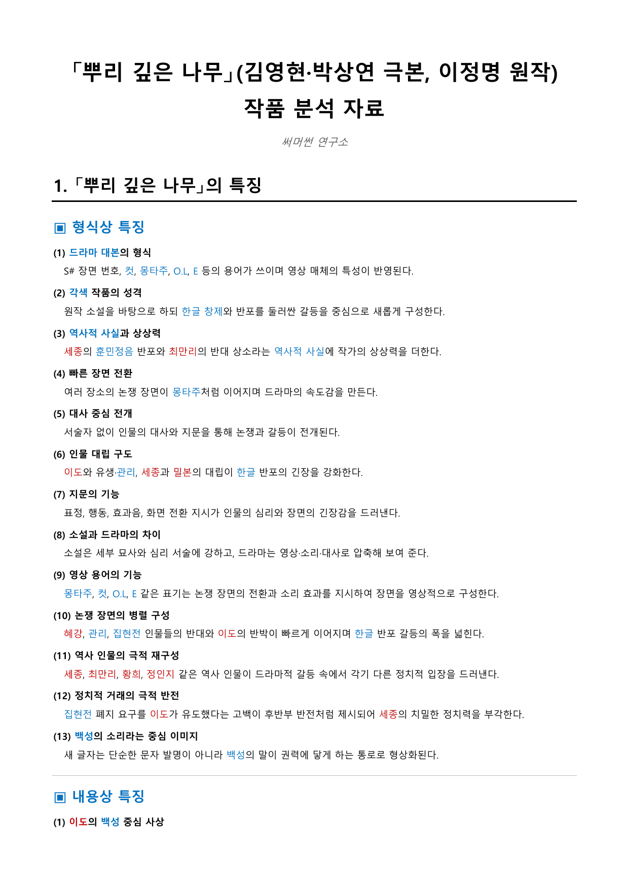 뿌리 깊은 나무 「김영현·박상연 극본 이정명 원작」 정리&OX_preview_undefined