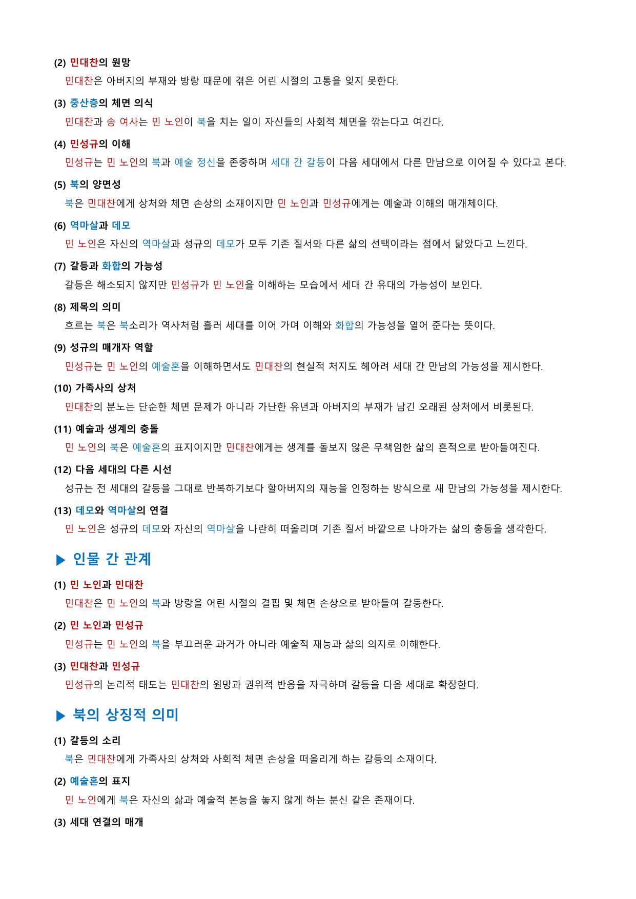 흐르는 북 「최일남」 정리&OX_preview_undefined