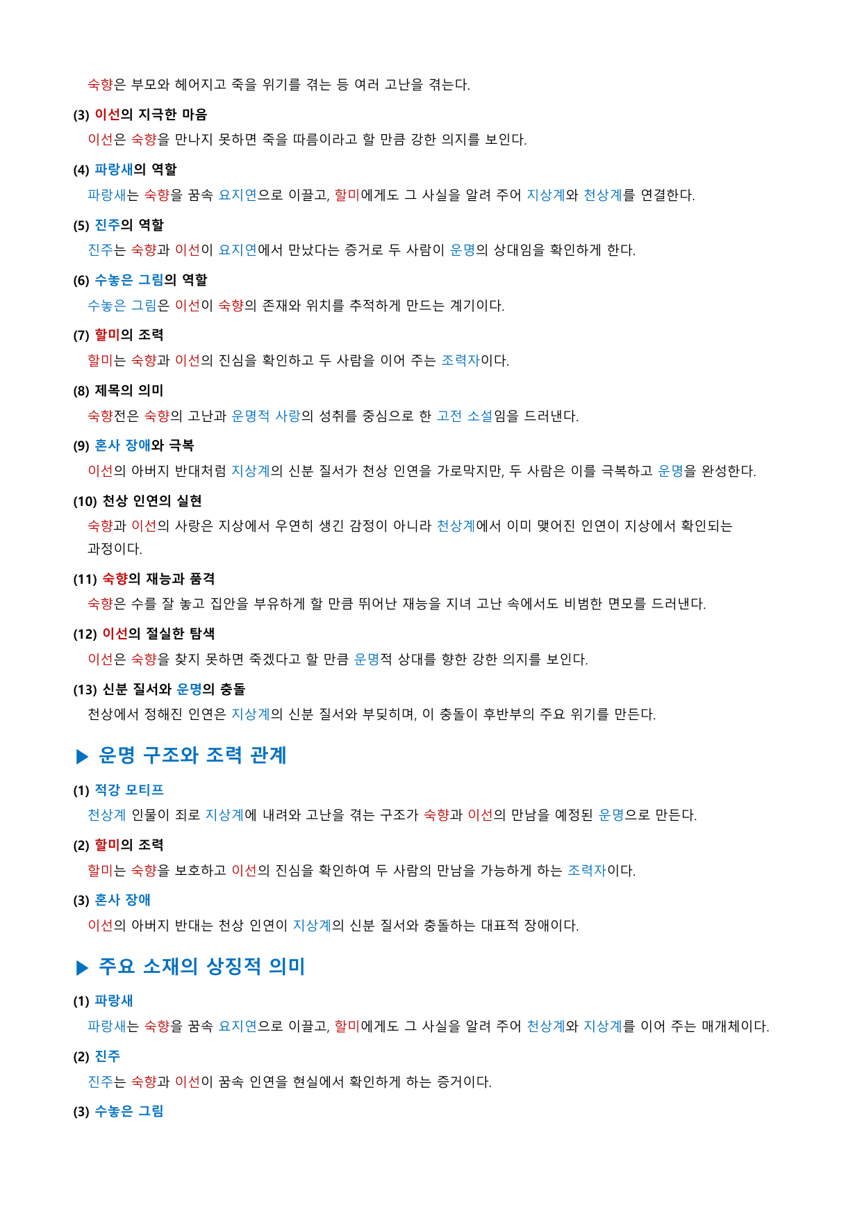 숙향전 「작자 미상」 정리&OX_preview_undefined