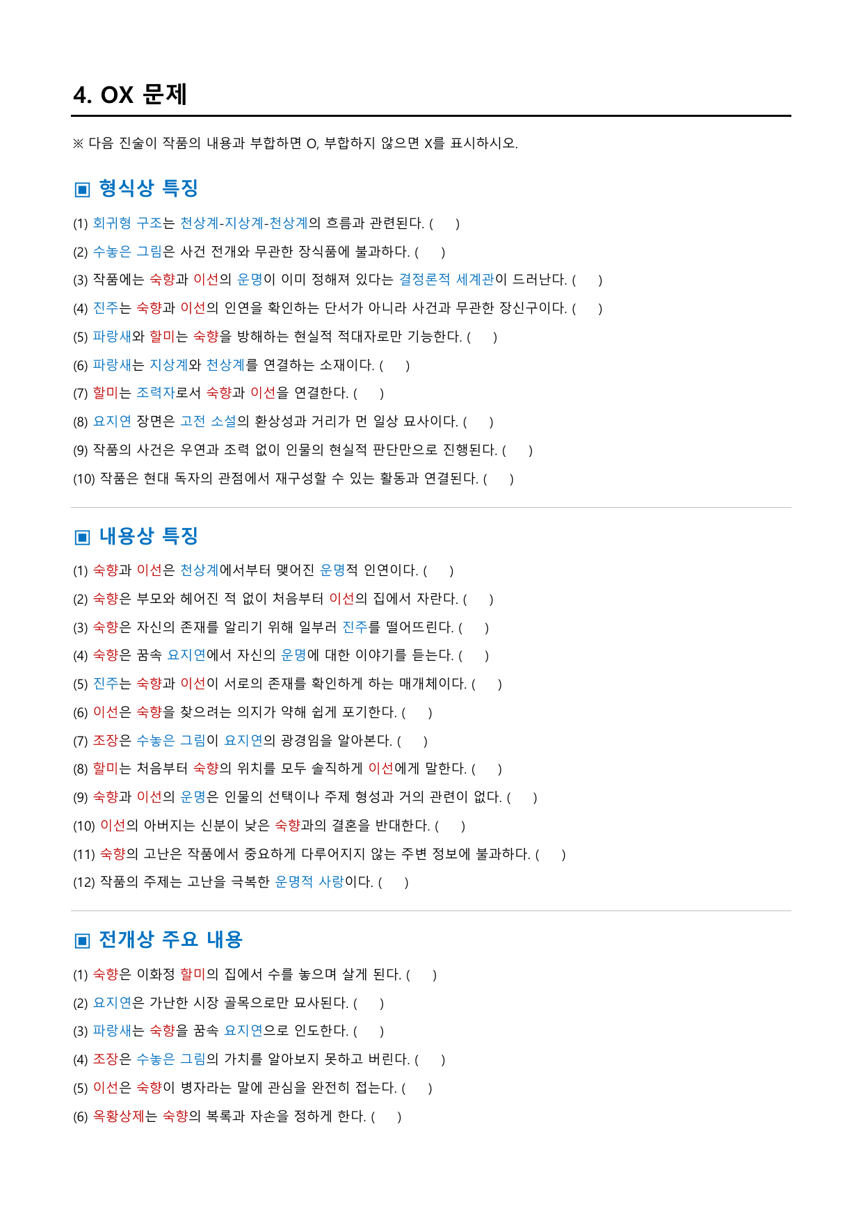 숙향전 「작자 미상」 정리&OX_preview_undefined