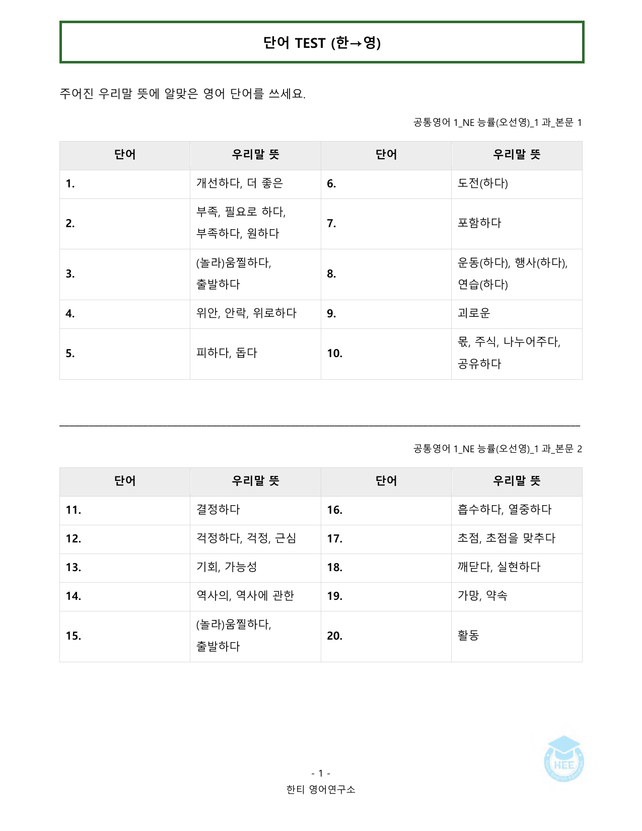 공통영어1_NE능률(오선영)_1과_20단계 워크북_한티영_preview_undefined