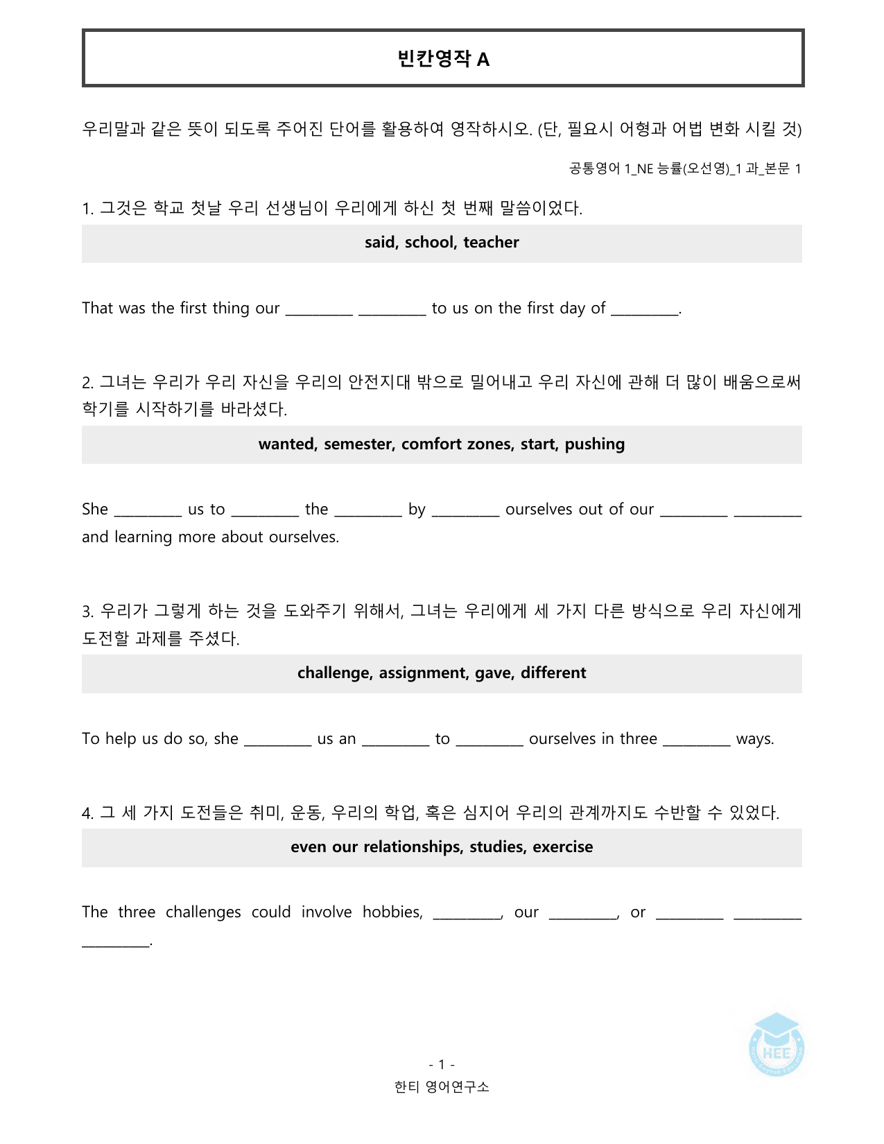 공통영어1_NE능률(오선영)_1과_20단계 워크북_한티영_preview_undefined