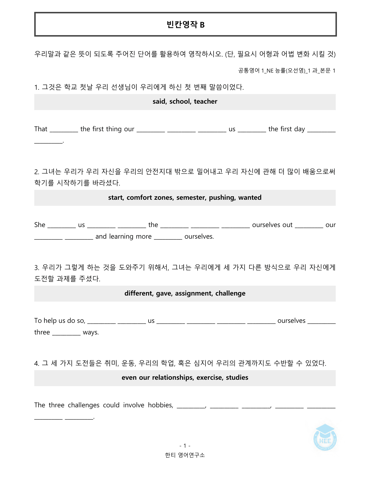 공통영어1_NE능률(오선영)_1과_20단계 워크북_한티영_preview_undefined