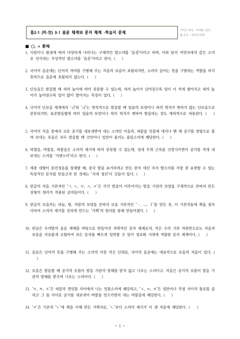 중2-1 (미-민) 3-1 음운 체계와 문자 체계 -학습지 (28문제)_preview_1