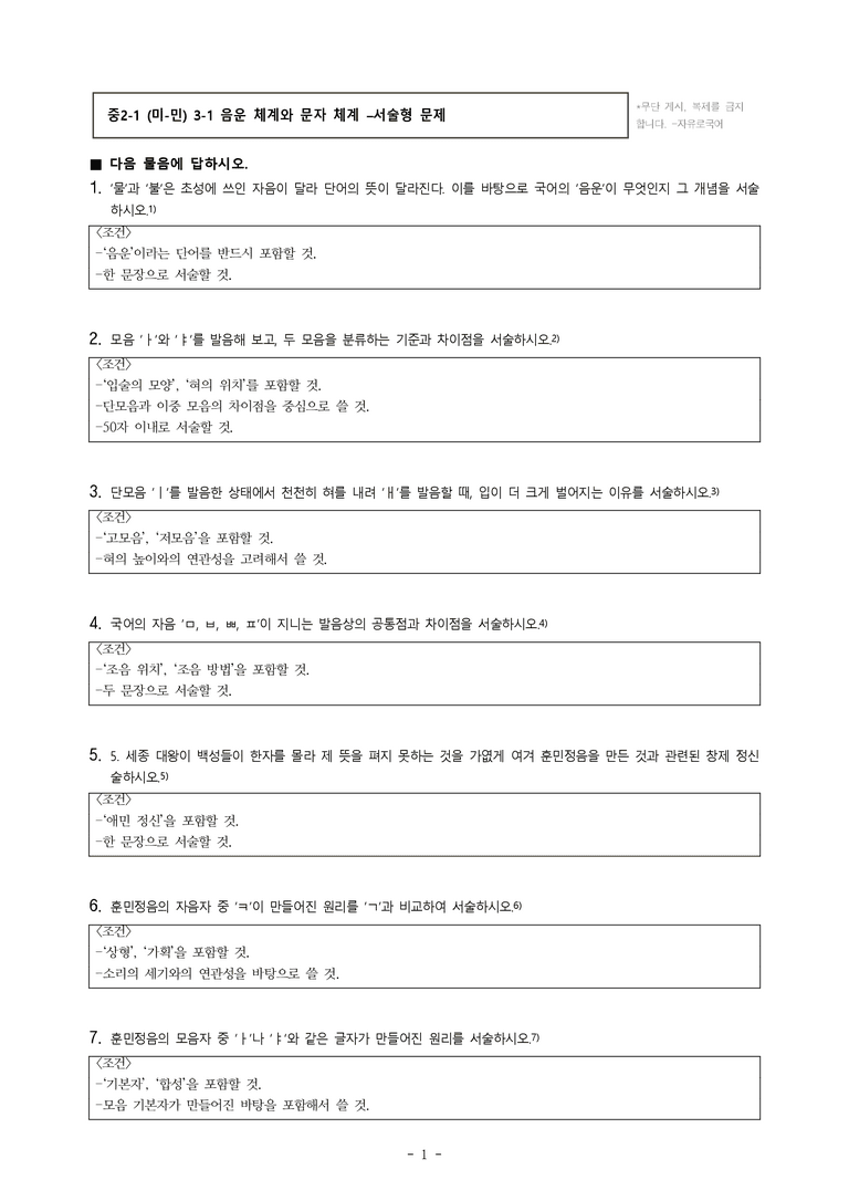 중2-1 (미-민) 3-1 음운 체계와 문자 체계 -서술형 (14문제)_preview_1