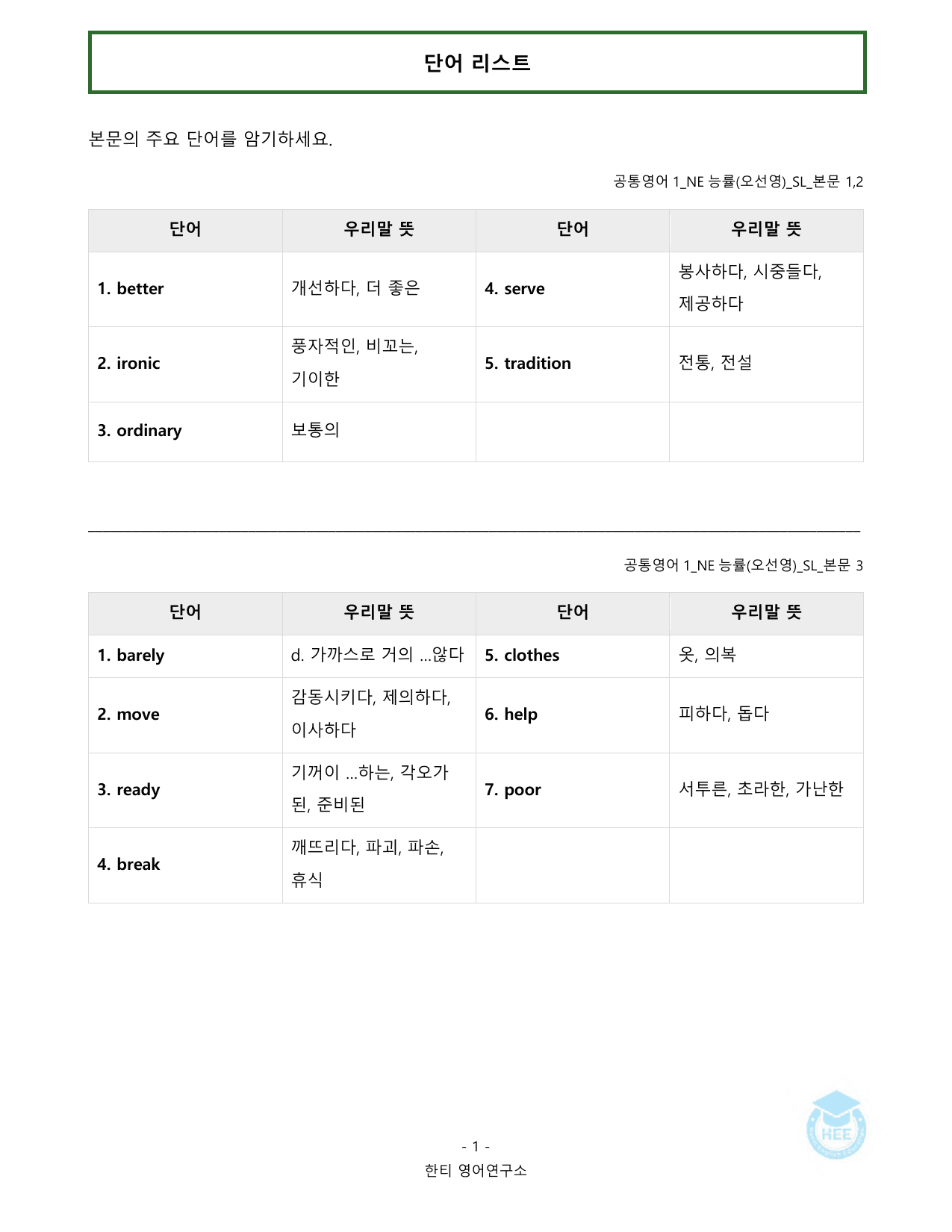 공통영어1_NE능률(오선영)_SL과_20단계 워크북_한티영_preview_undefined