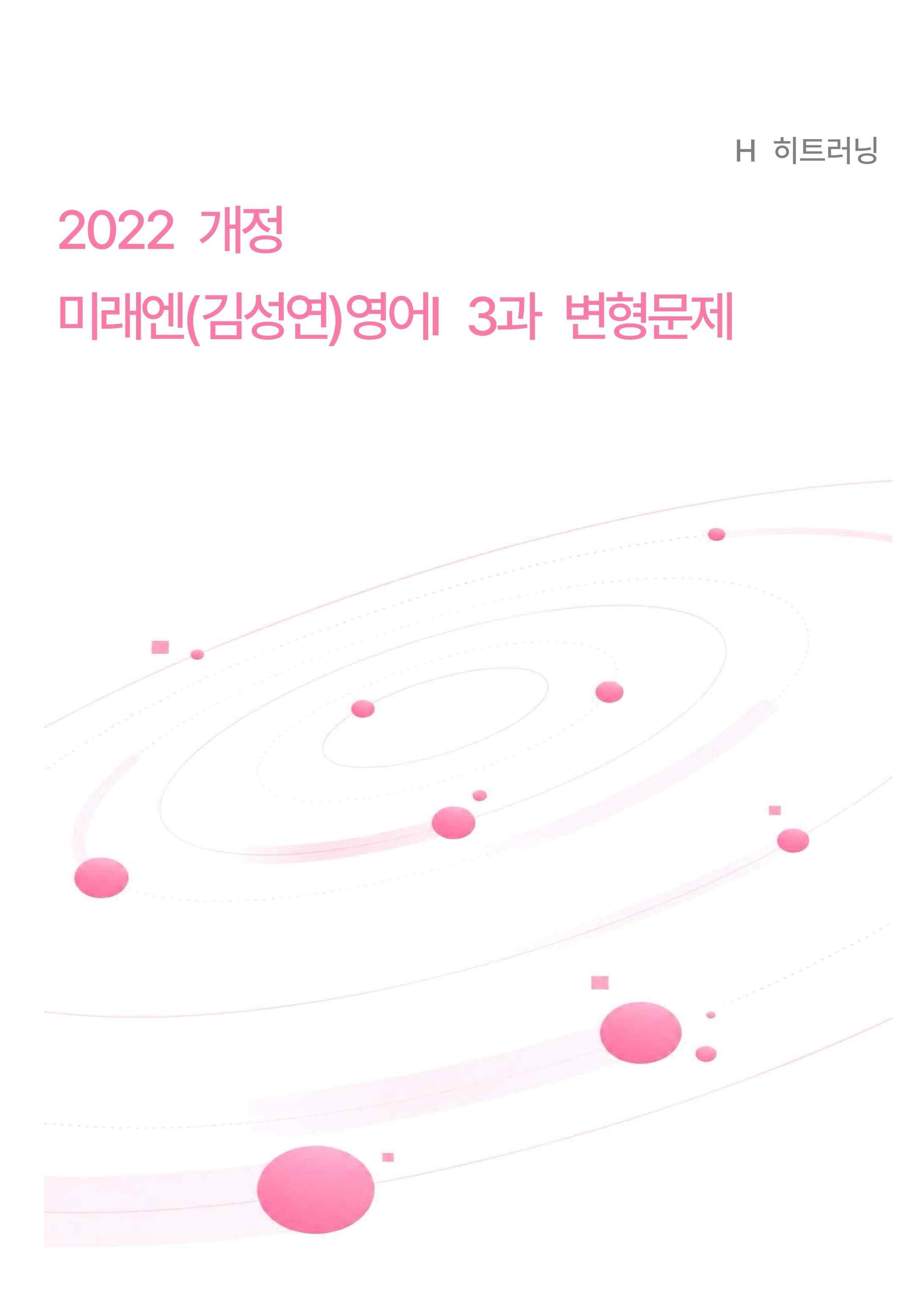 영어1 미래엔 김성연 3단원 변형문제 (Read More 포함)_히트러닝_promotion