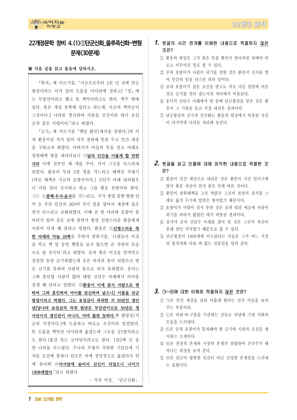 22개정문학 창비 4.(1)①단군신화_줄루족신화-변형 문제(30문제)_preview_undefined