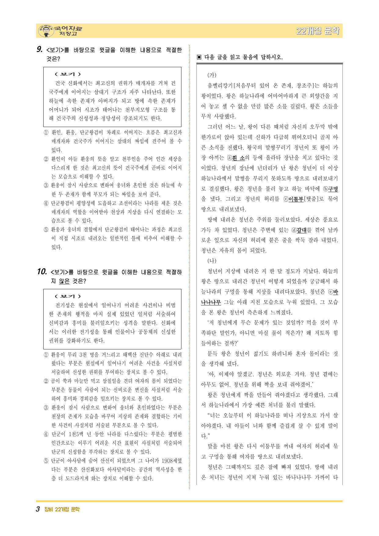 22개정문학 창비 4.(1)①단군신화_줄루족신화-변형 문제(30문제)_preview_undefined