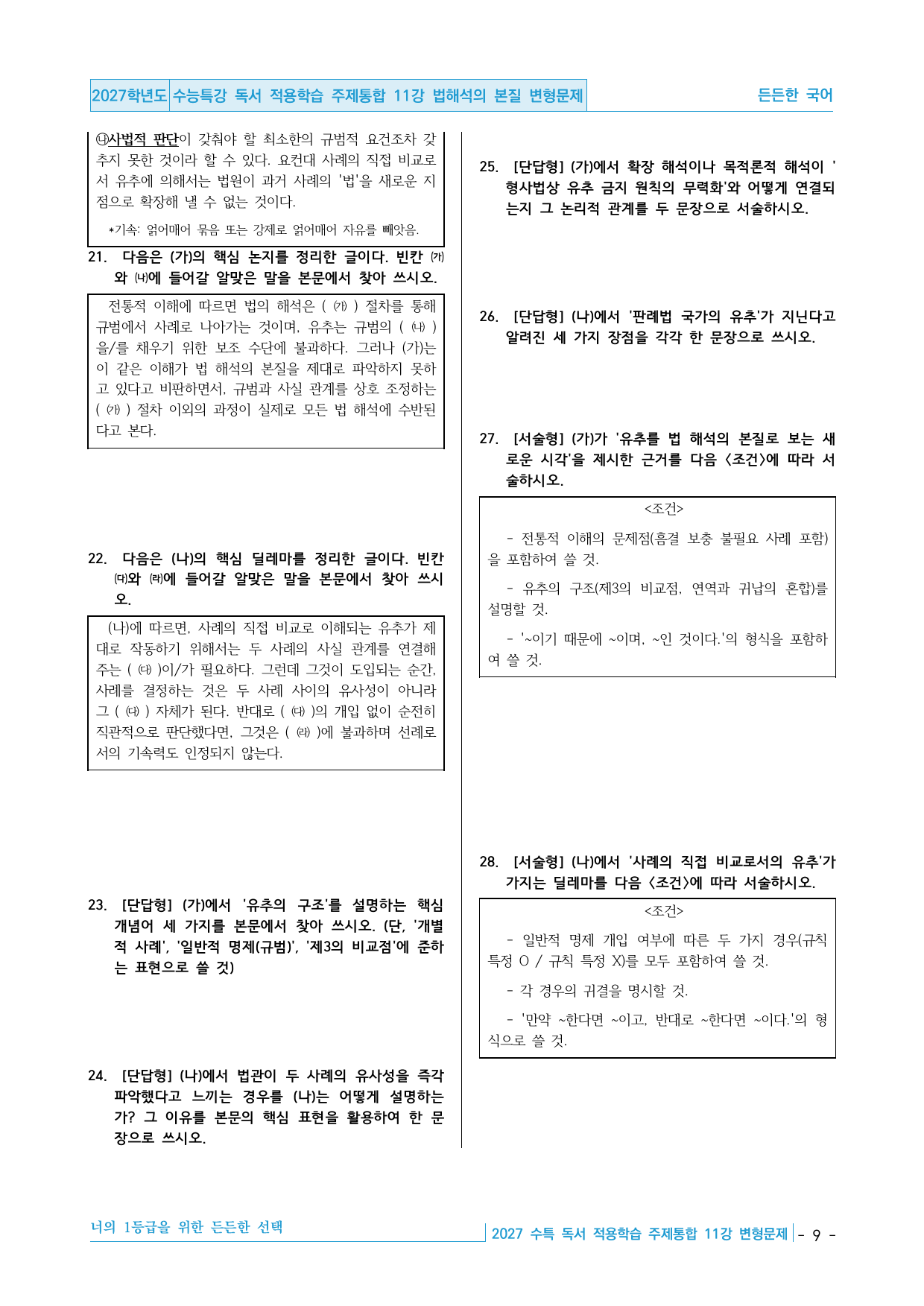 2027 수능특강 독서 적용학습 주제통합 11강 법 해석의 본질 변형문제_preview_undefined
